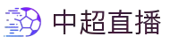中超直播 - 中超直播官网 - 全程高清体育频道